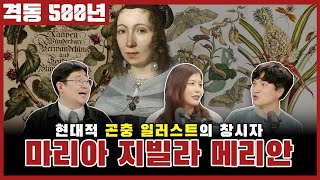 격동500년 7월호! 곤충의 변태를 최초로 그려내다! 마리아 지빌라 메리안