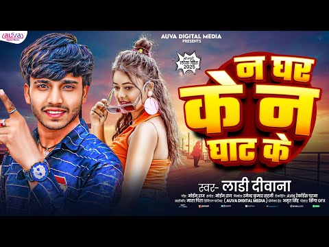 दर्दनाक बेवफाई गाना | न घर के न घाट के | Ladi Deewana | Na Ghar Ke Na Ghat Ke | Maithil Song 2025