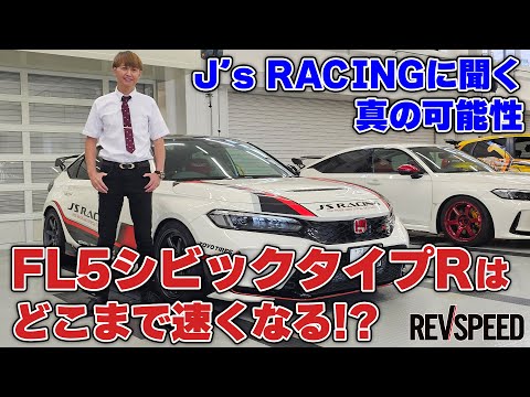 J’s RACINGに聞くFL5シビックタイプRの可能性