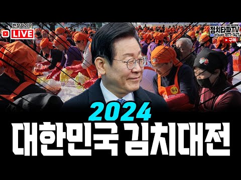 국회 김치에 반하다. 이재명 당대표 2024 대한민국 김치대전 현장 라이브! #윤석열탄핵 #공천개입 #김건희특검