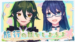 【旅行の話とか】雑談！にはちゃんと色々話すよ～！【#よつばのひとろん】【#泣きっ面にはち】