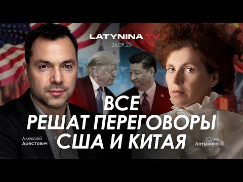 Арестович: Все решат переговоры США и Китая.