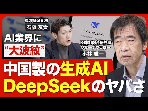 【DeepSeekの衝撃】強力かつ格安なAI／オープンソースで開発／米国企業の反応／エヌビディアの株価／業界の勢力図／米中のAI覇権争い／中国政府と企業の関係【ニュース解説】