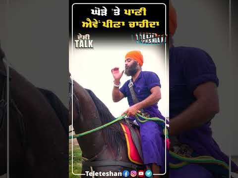 ਘੋੜੇ 'ਤੇ ਪਾਣੀ ਐਵੇਂ ਪੀਣਾ ਚਾਹੀਦਾ
