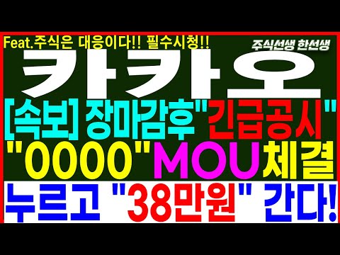 [카카오 주가 전망] 속보)장마감후 긴급공시!! 이번조정 여기까지!! 3음봉 눌림구간 쓸어담아라!! 26일(목) 대응전략은?  #카카오 #카카오주가 #카카오주가전망 #카카오주식