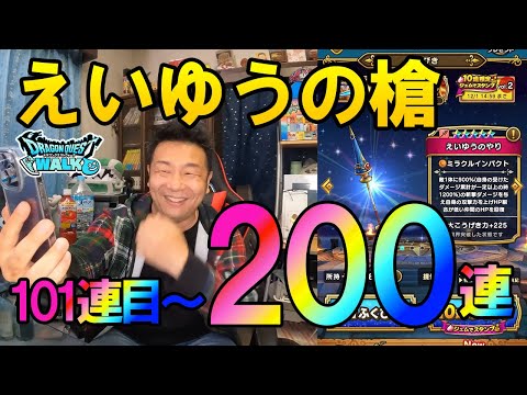 ドラクエウォーク497【えいゆうの槍出るまで覚悟の天井200連目！果たしてその性能は！？】