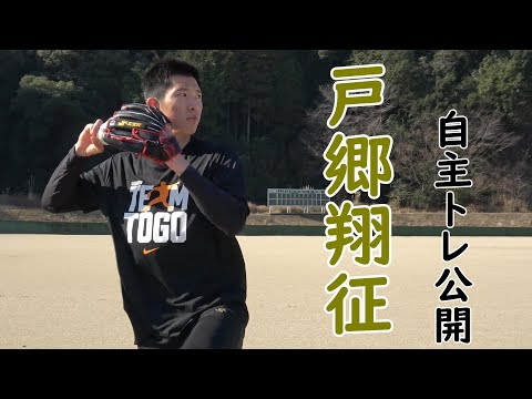 戸郷翔征 地元・宮崎で自主トレ公開！