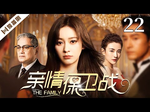 【FULL】亲情保卫战EP22 #陈意涵 #汤镇宗  #伦理 #剧情 #家庭 #爱情