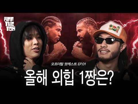 [오프더탑] 올해는 뒤집어져도 드레이크???ㅣEP.01 (ENG)