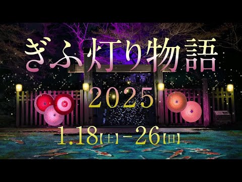 「ぎふ灯り物語 ２０２５」プロモーションムービー