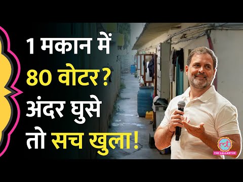 “मकान मालिक BJP से?” Election Commission पर Rahul Gandhi के बताए 80 Voters वाले घर का सच क्या निकला?