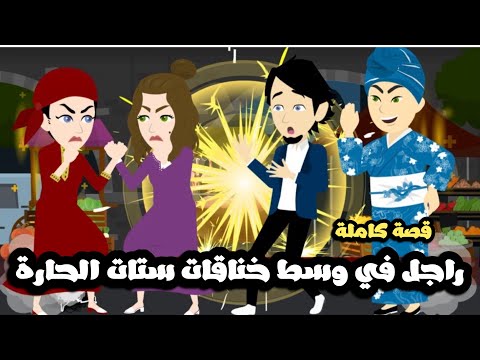 راجل فى وسط خناقات ستات الحاره | قصة كاملة