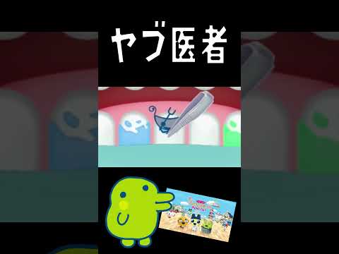 ヤブ医者 #ゲーム実況 #たまごっち