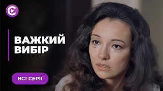 ЩЕМЛИВА історія про пошуки щастя після зради коханого «ВАЖКИЙ ВИБІР» Всі серії | Мелодрама | НОВИНКА