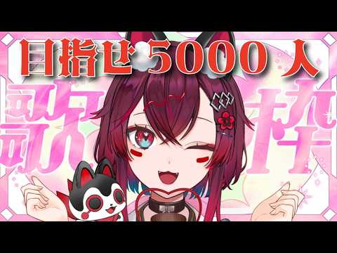 【 #朝活 #歌枠 】ついに5000人耐久🎵おはようコメントお名前呼びます🐶初見&ROM専歓迎(#こまといぬ #VTuber #jpvtuber )