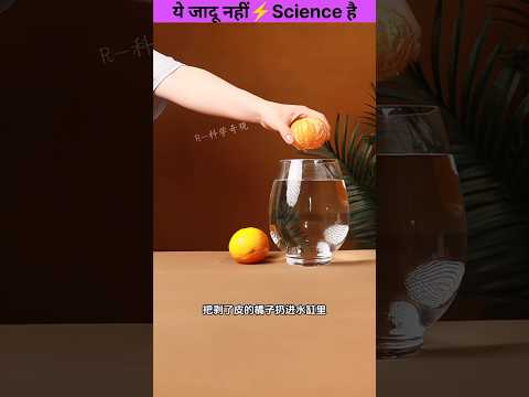 Ye Jadu Nahi 🧪 Science hai 😮 l #science #magic #facts #shorts