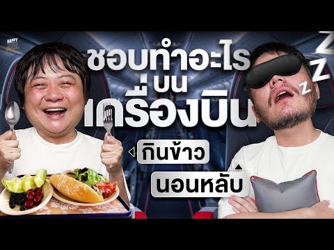 แม่ๆ ฟ้าจะบิน | HappyHourโค้ดกับฟาน EP.102