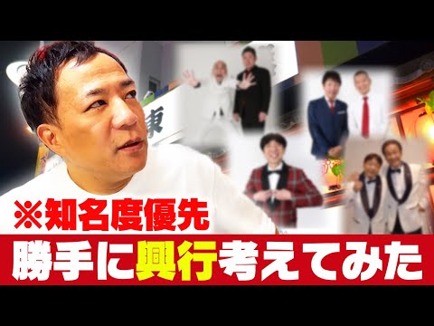 ナイツ塙が考える！漫才協会の知名度最強寄席