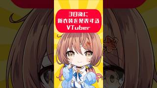 3日後に新衣装をお披露目するVTuber【 #御園結唯 ／ #vtuber ／ #shorts 】