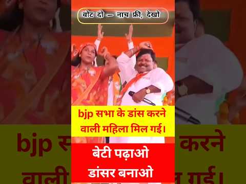 BJP के सभा में डांस करने वाली महिला की सच्चाई ! #dance #mahila #bjp #dancer #viral #trend #jdu