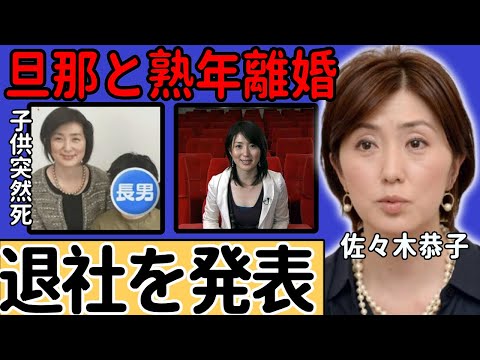 佐々木恭子アナが旦那と熟年離婚...番組やフジテレビからも追い出された悲惨な現在に驚愕...後輩達を追い込んだお局の性欲が溜まっている原因...子供が突然死の真相に驚きを隠さない...