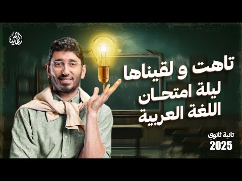 مراجعة ليلة امتحان اللغة العربية للصف الثاني الثانوي 2025 مع القيصر محمد طارق | الترم الأول بالكامل