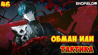 Arknights: Endfield — Прохождение #46 | Обман или Тактика наставницы?