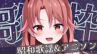 【 歌枠 】懐かしくて心が熱くなる曲たちをたくさん歌うか～～～！【 愛噛やちよ/VVorks 】#初見さん大歓迎