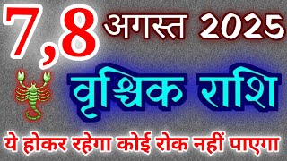 वृश्चिक राशि 7 और 8 अगस्त 2025 राशिफल