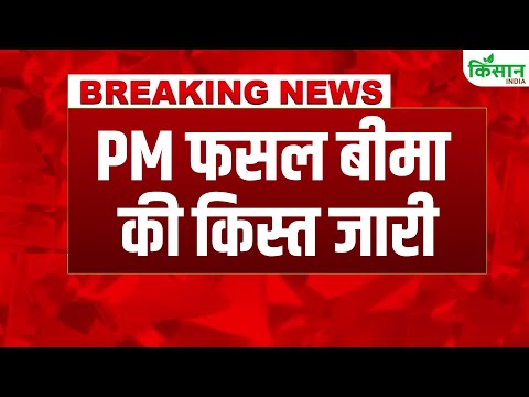 #breakingnews: Shivraj Singh Chouhan ने किसानों को दी बहुत बड़ी सौगात, PM Fasal Bima का मिला फायदा