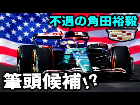 【F1 2025】レッドブルが認めない角田裕毅が米国キャデラックの筆頭候補？