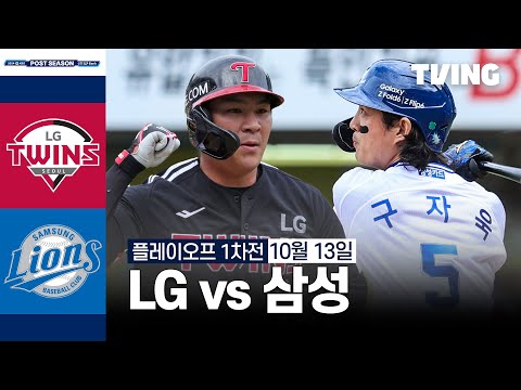 [LG vs 삼성] 10/13 플레이오프 1차전 I 2024 신한 SOL뱅크 KBO 포스트시즌 I 하이라이트 I TVING