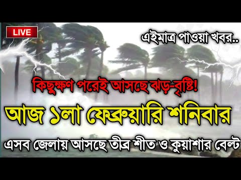 আবহাওয়ার খবর আজকের, 1 February 2025, Bangladesh Weather Report