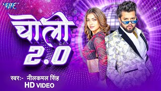 #Video | चोली 2.0 | #Neelkamal Singh & #Anupama Yadav | Choli 2.0 | Superhit Bhojpuri Song #2025