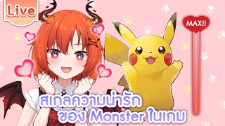ทำ Scale ความน่ารัก Monster ในเกม