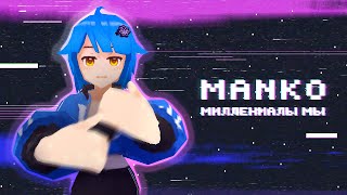 MANKO — Мы миллениалы (Original Rap Song) | Mana Re.