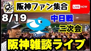 阪神雑談二次会ライブ【阪神ファン全員集合】8月19日　阪神vs中日の試合ポイントをあなたのコメントで振り返る　初見大歓迎　#阪神タイガース　