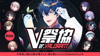 【 #V祭協 Ver.VALORANT】tier1として全力で【レオス・ヴィンセント/にじさんじ】