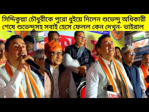 সিদ্দিকুল্লাকে পুরো ধুইয়ে দিয়ে বড় স্টেপের কথা শুভেন্দু অধিকারীর! শেষে সবাই হেসে ফেলল কেন দেখুন.