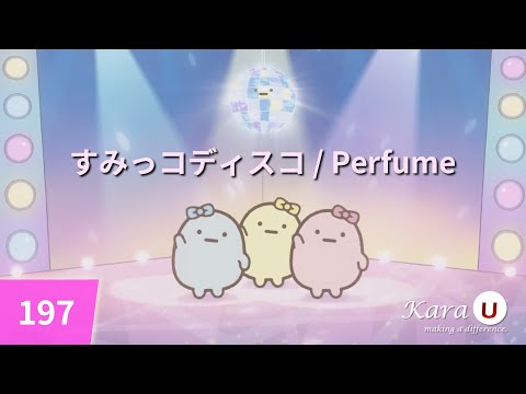 Perfume – すみっコディスコ (스밋코 디스코) [Kara-U] 노래방 カラオケ