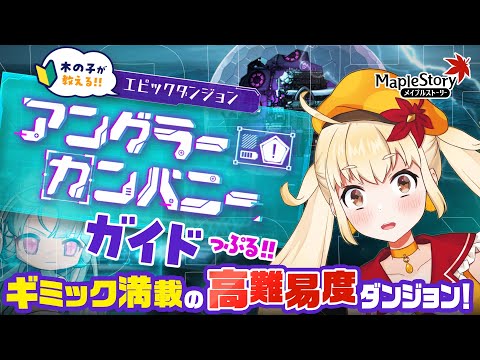 【メイプルストーリー】エピックダンジョン「アングラーカンパニー」ガイドっぷる！【メイぷる木の子】