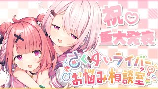 【さくゆい】ライバーお悩み相談室＆重大発表【笹木咲/椎名唯華】