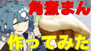 【料理配信】トロトロふかふかの角煮まんに初挑戦！