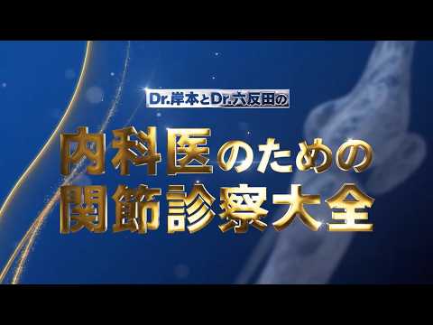 Dr.岸本とDr.六反田の内科医のための関節診察大全｜CareNeTV