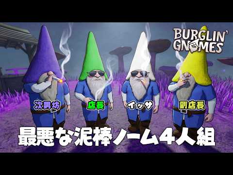 人間の家で強盗しまくる最悪なノーム4人組 - どろぼうノーム