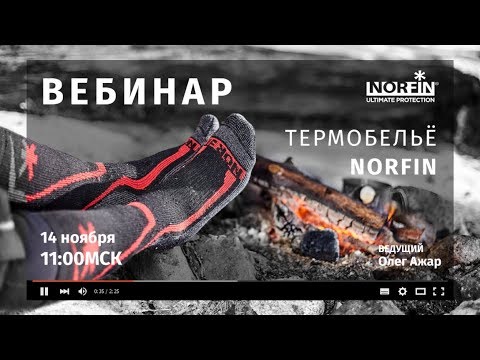 Термобелье NORFIN. Виды и специфика применения