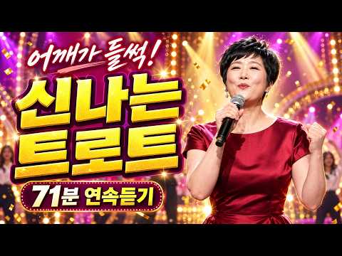 어깨가 들썩! 신나는 여성 트로트 70분 🎶 세 가지 무대로 즐기는 흥겨운 댄스 트로트