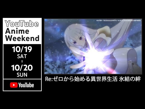 【10/19 土 26:14頃~】Re:ゼロから始める異世界生活 氷結の絆【10/20 23:59まで配信】