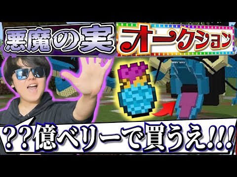 【SKJマイクラ】最強の悪魔の実を競り落とせ！！ワンピースの世界でバトロワ！！