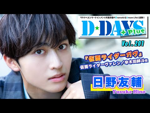 注目の若手俳優・日野友輔、『仮面ライダーガヴ』仮面ライダーヴァレン／辛木田絆斗役で出演中！